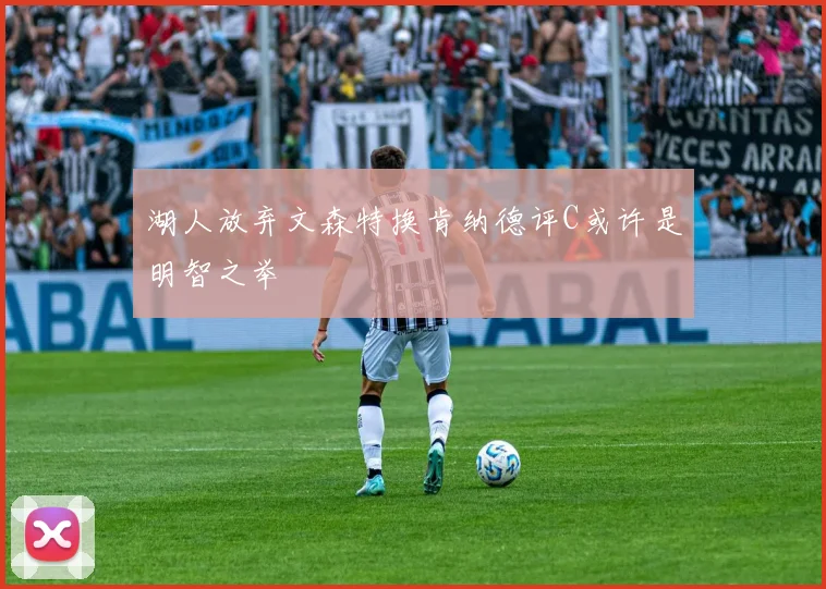 湖人放弃文森特换肯纳德评C或许是明智之举