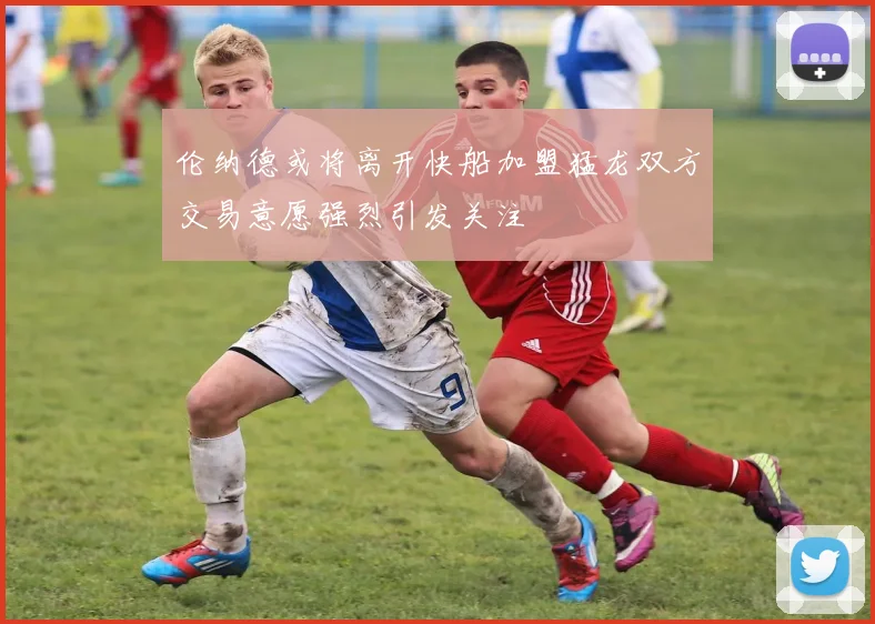 伦纳德或将离开快船加盟猛龙双方交易意愿强烈引发关注